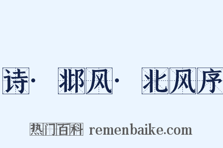诗·邶风·北风序是什么意思的图片